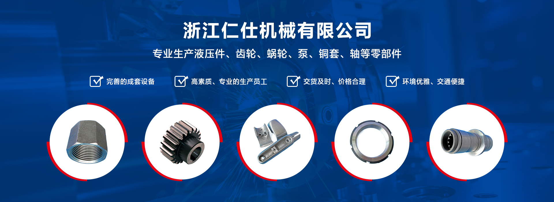 產品中心-浙江仁仕機械有限公司